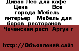 Диван Лео для кафе › Цена ­ 14 100 - Все города Мебель, интерьер » Мебель для баров, ресторанов   . Чеченская респ.,Аргун г.